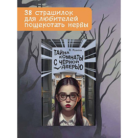 Тайна комнаты с чёрной дверью