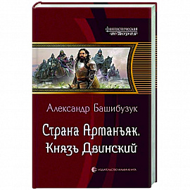 Страна Арманьяк. Князь Двинский