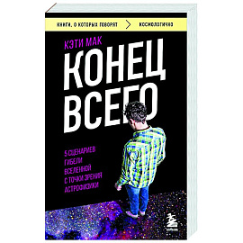Конец всего: 5 сценариев гибели Вселенной с точки зрения астрофизики