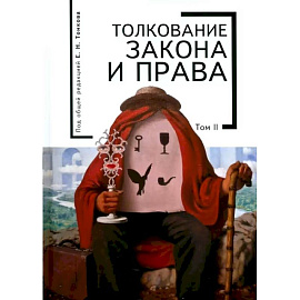 Толкование закона и права.Том 2