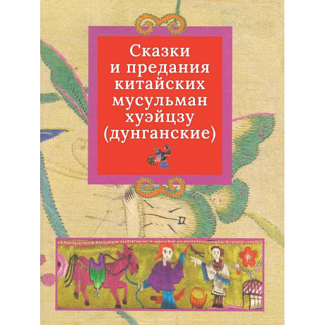 Фото Дунганские сказки и предания в переводе Б.Л. Рифтина