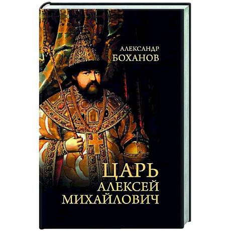 Фото Царь Алексей Михайлович