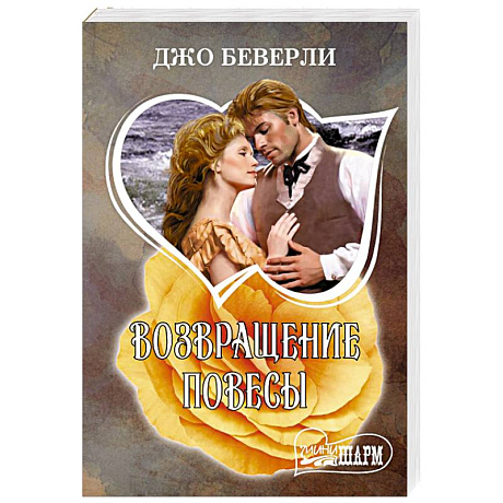 Фото Возвращение повесы