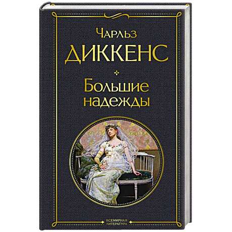 Фото Большие надежды