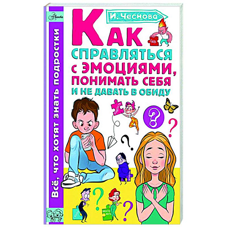 Фото Как справляться с эмоциями, понимать себя и не давать в обиду