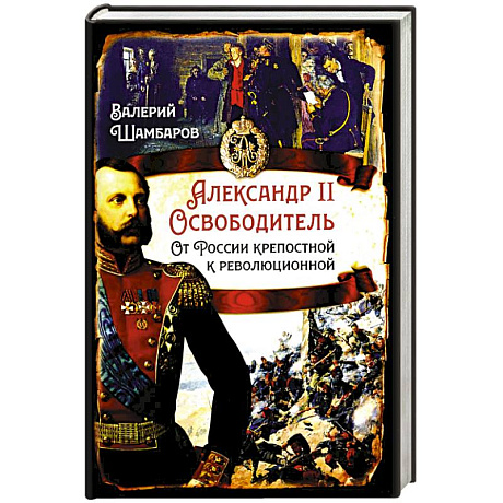 Фото Александр II Освободитель. От России крепостной к революционной
