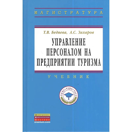Фото Управление персоналом на предприятии туризма. Учебник