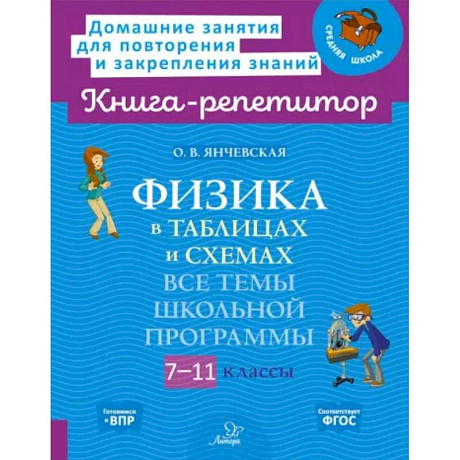 Фото Физика в таблицах и схемах. 7-11 классы. Все темы школьной программы. ФГОС