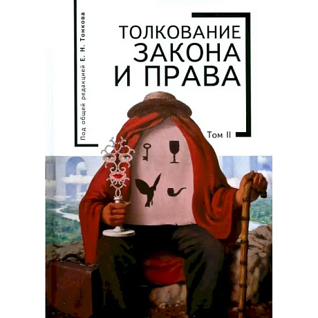 Фото Толкование закона и права.Том 2