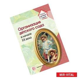 Организация детского сада в начале XX века