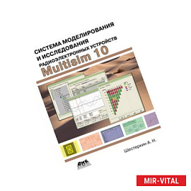 Система моделирования и исследования радиоэлектронных устройств Multisim 10