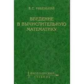 Введение в вычислительную математику