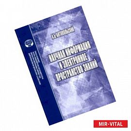 Научная информация и электронное пространство знаний