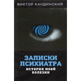 Записки психиатра. История моей болезни