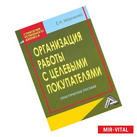 Организация работы с целевыми покупателями: Практическое пособие