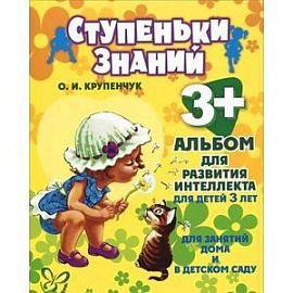 Альбом для развития интеллекта 3 лет
