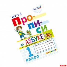 Прописи. 1 класс. К азбуке В. Г. Горецкого и др. Часть 4. ФГОС