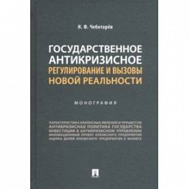 Государственное антикризисное регулирование и вызовы новой реальности. Монография