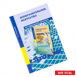 Изобразительное искусство. 2 класс. Поурочно-тематическое планирование. Методическое пособие
