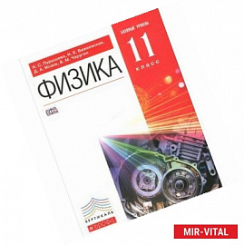 Физика. 11 класс. Базовый уровень. Учебник