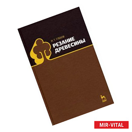 Резание древесины. Учебное пособие