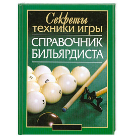 Справочник бильярдиста: секреты техники игры