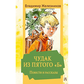 Чудак из пятого 'Б'. Повести и рассказы