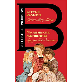 Маленькие женщины. Little Women