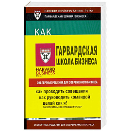 1 Книга. Делай как я! Руководитель как играющий тренер.2 Книга. Как руководить командой. 3 Книга. Как проводить совещания