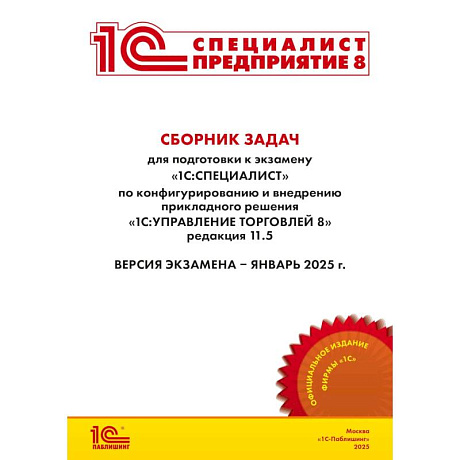 Фото Сборник задач для подготовки к экзамену '1С:Специалист' по конфигурированию и внедрению прикладного решения '1С:Управление торговлей 8', редакция 11.5