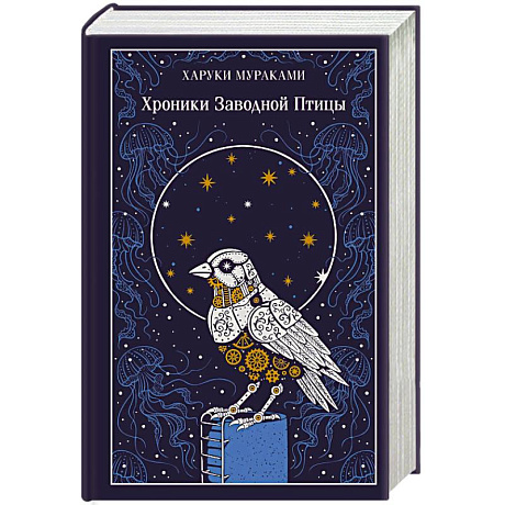 Фото Хроники Заводной Птицы (подарочное издание)