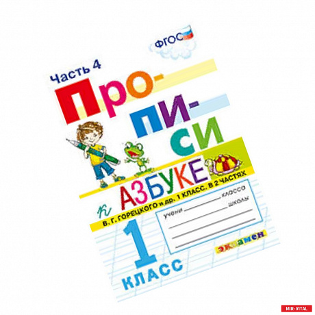 Фото Прописи. 1 класс. К азбуке В. Г. Горецкого и др. Часть 4. ФГОС