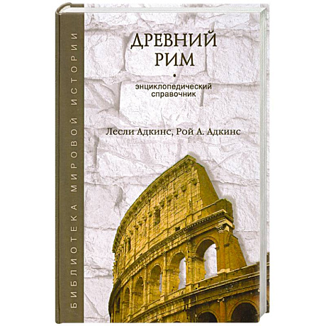 Фото Древний Рим