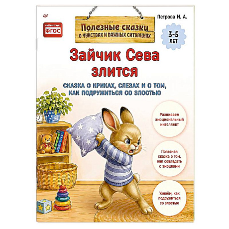 Фото Зайчик Сева злится. Сказка о криках, слезах и о том, как подружиться со злостью