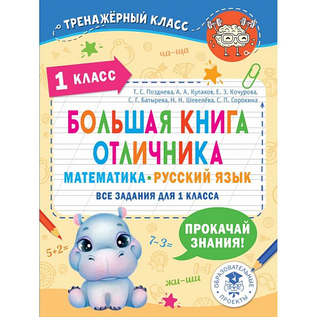 Фото Математика. Русский язык. 1 класс. Большая книга отличника. Все задания