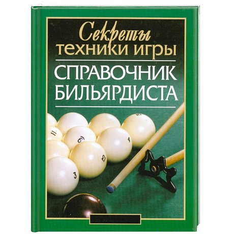 Фото Справочник бильярдиста: секреты техники игры