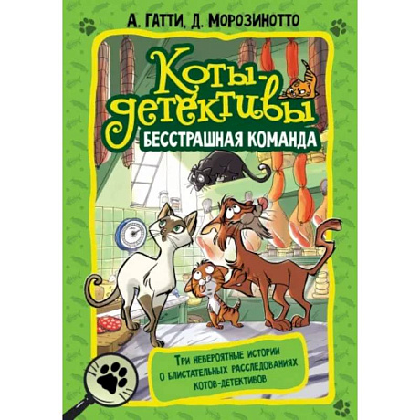 Фото Коты-детективы. Бесстрашная команда