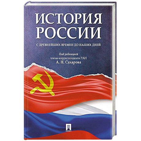 Фото История России с древнейших времен до наших дней. Учебник