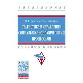Статистика в управлении социально-экономическими процессами: Учебное пособие