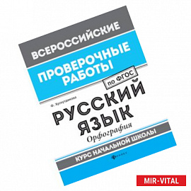 Русский язык. Орфография. Курс начальной школы. ФГОС