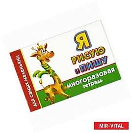 Я рисую и пишу. Многоразовая тетрадь для самых маленьких