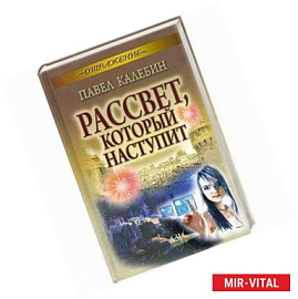 Рассвет, который наступит