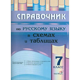 Русский язык. 7 класс. Справочник в схемах и таблицах