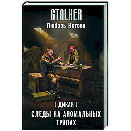 Фото Дикая. Следы на аномальных тропах