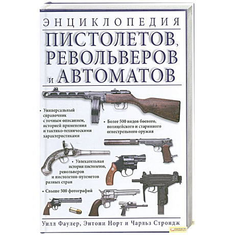 Фото Энциклопедия пистолетов. Револьверов и автоматов