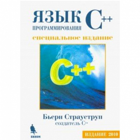 Фото Язык программирования С++. Специальное издание