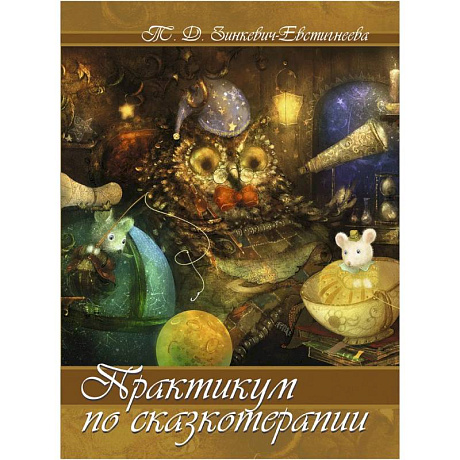 Фото Практикум по сказкотерапии. Зинкевич-Евстигнеева Т. Д.