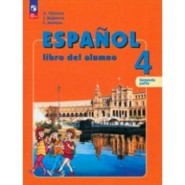 Испанский язык. 4 класс. Учебник. В 2-х частях. Часть 2. ФГОС
