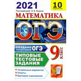 ОГЭ-2021. Математика. Типовые тестовые задания. 10 вариантов