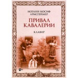 Привал кавалерии. Клавир. Ноты